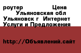 wi-fi роутер  dsl-2500u › Цена ­ 400 - Ульяновская обл., Ульяновск г. Интернет » Услуги и Предложения   